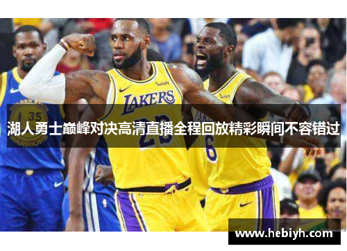 湖人勇士巅峰对决高清直播全程回放精彩瞬间不容错过