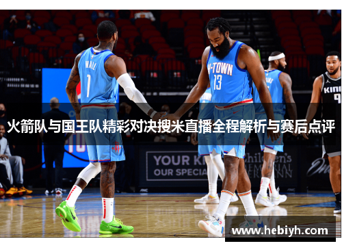 火箭队与国王队精彩对决搜米直播全程解析与赛后点评