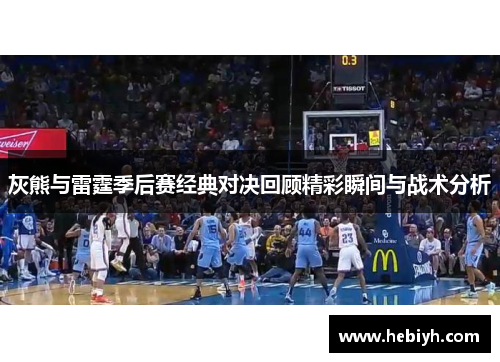 灰熊与雷霆季后赛经典对决回顾精彩瞬间与战术分析
