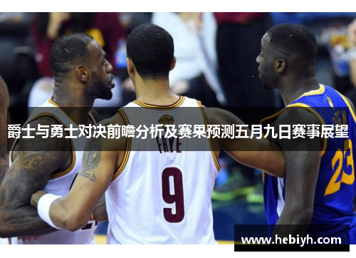 爵士与勇士对决前瞻分析及赛果预测五月九日赛事展望