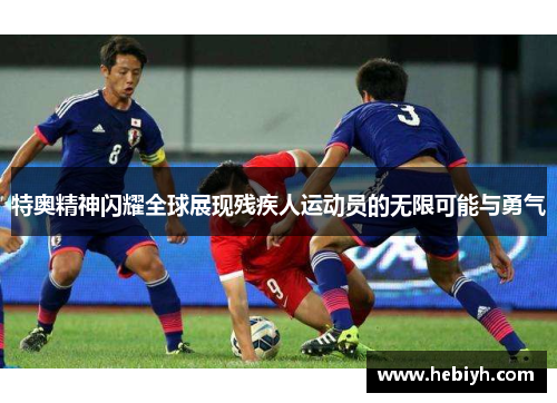 特奥精神闪耀全球展现残疾人运动员的无限可能与勇气