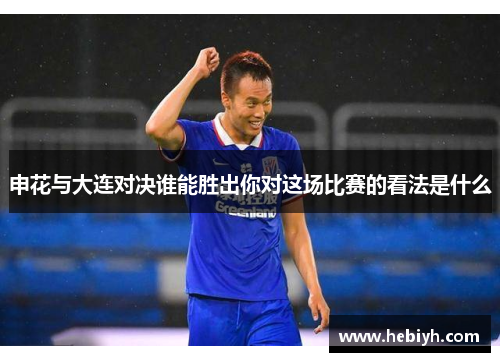 申花与大连对决谁能胜出你对这场比赛的看法是什么