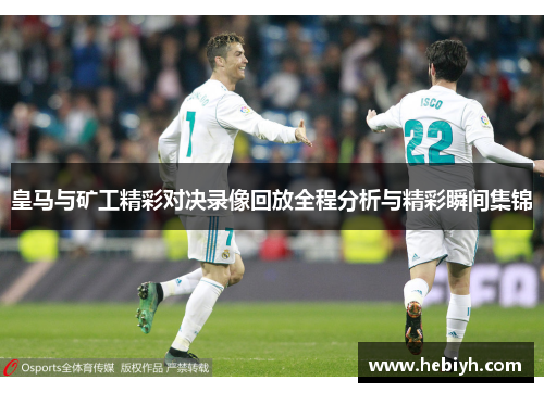 皇马与矿工精彩对决录像回放全程分析与精彩瞬间集锦