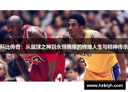 科比传奇：从篮球之神到永恒偶像的辉煌人生与精神传承