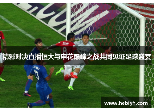 精彩对决直播恒大与申花巅峰之战共同见证足球盛宴