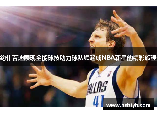 约什吉迪展现全能球技助力球队崛起成NBA新星的精彩旅程