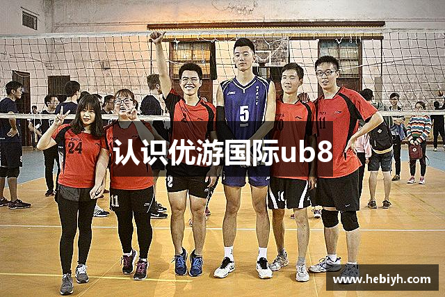 认识优游国际ub8