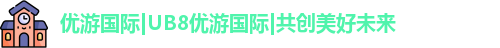 优游国际ub8